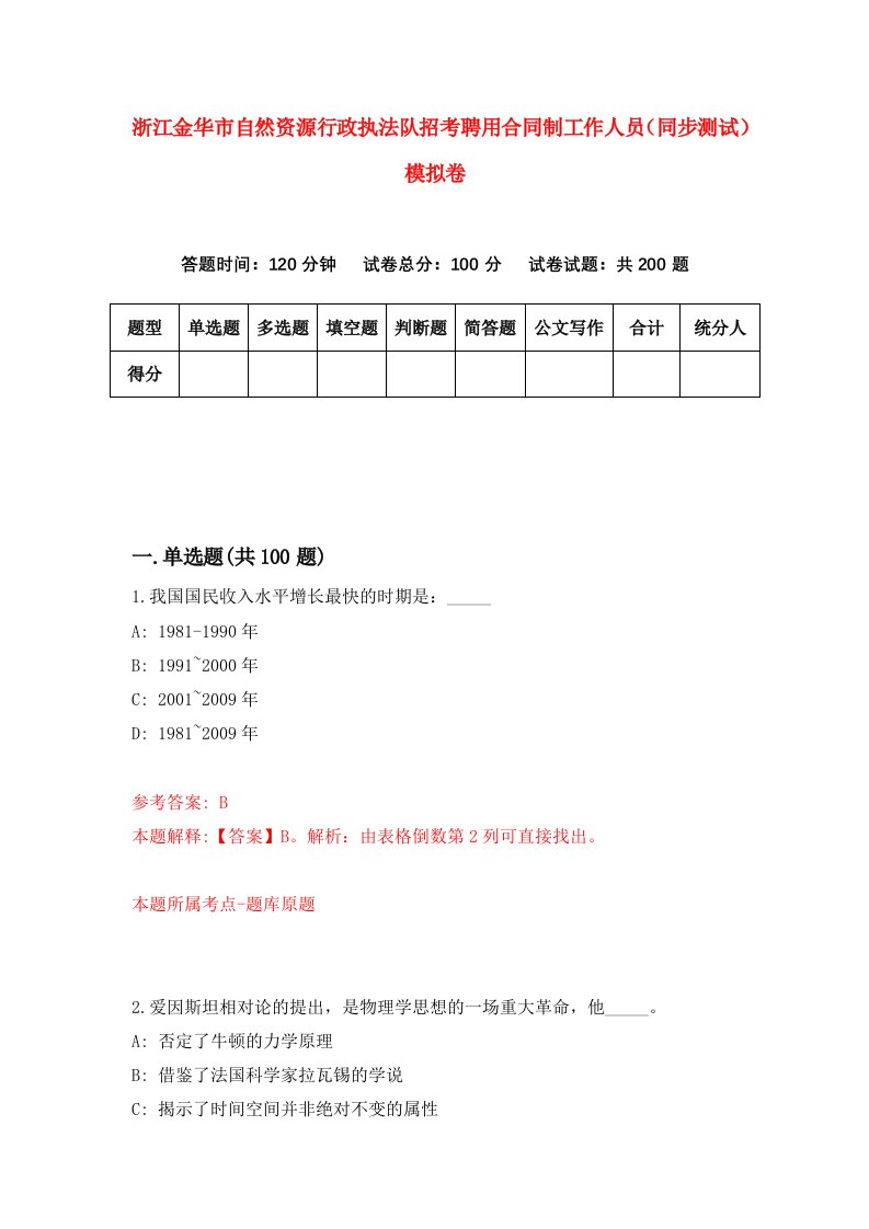 浙江金华市自然资源行政执法队招考聘用合同制工作人员同步测试模拟卷第41版