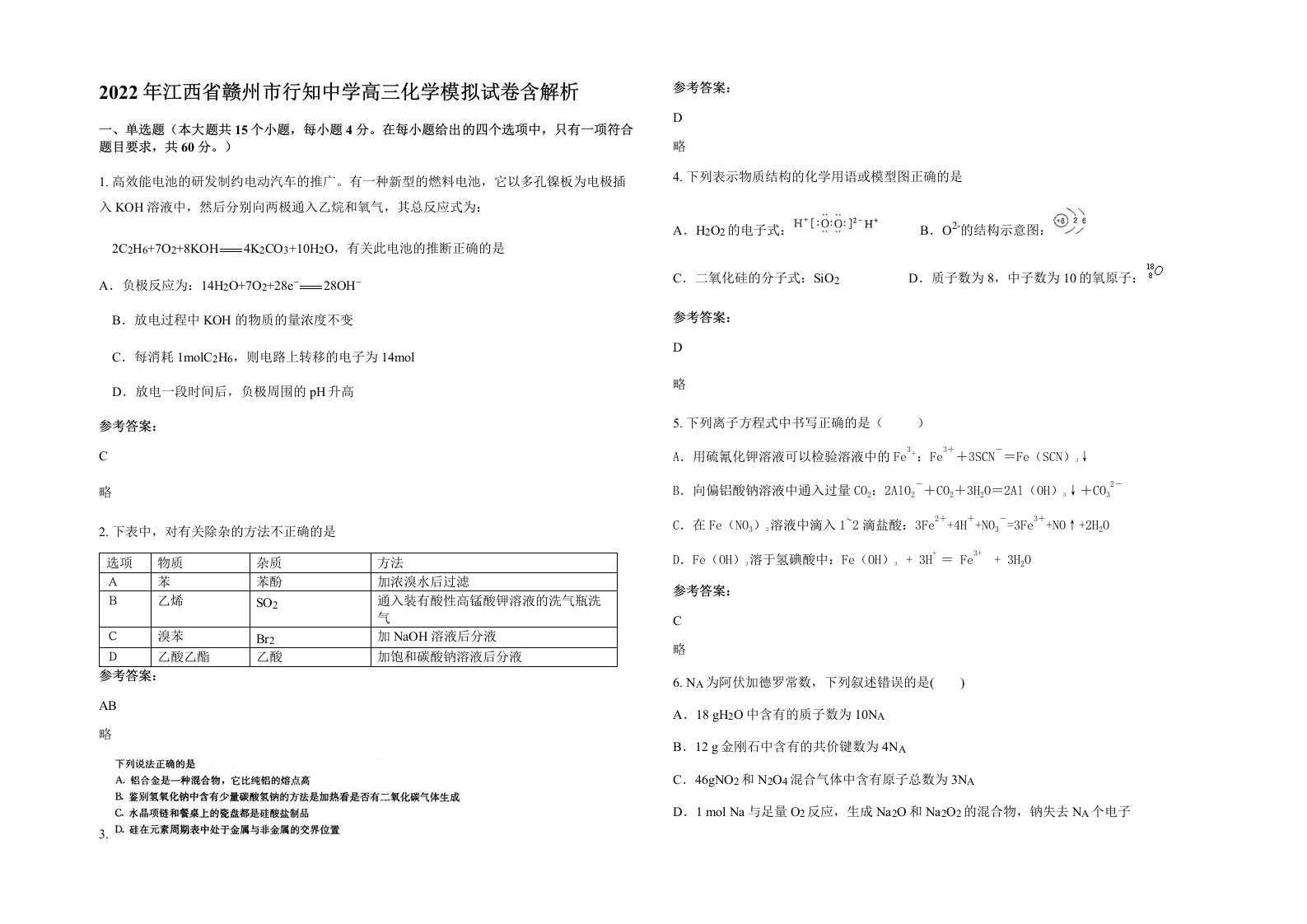 2022年江西省赣州市行知中学高三化学模拟试卷含解析