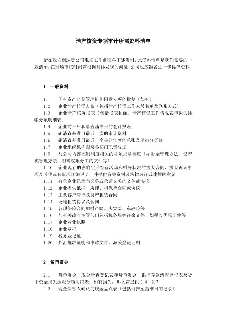 清产核资专项审计所需资料清单(doc