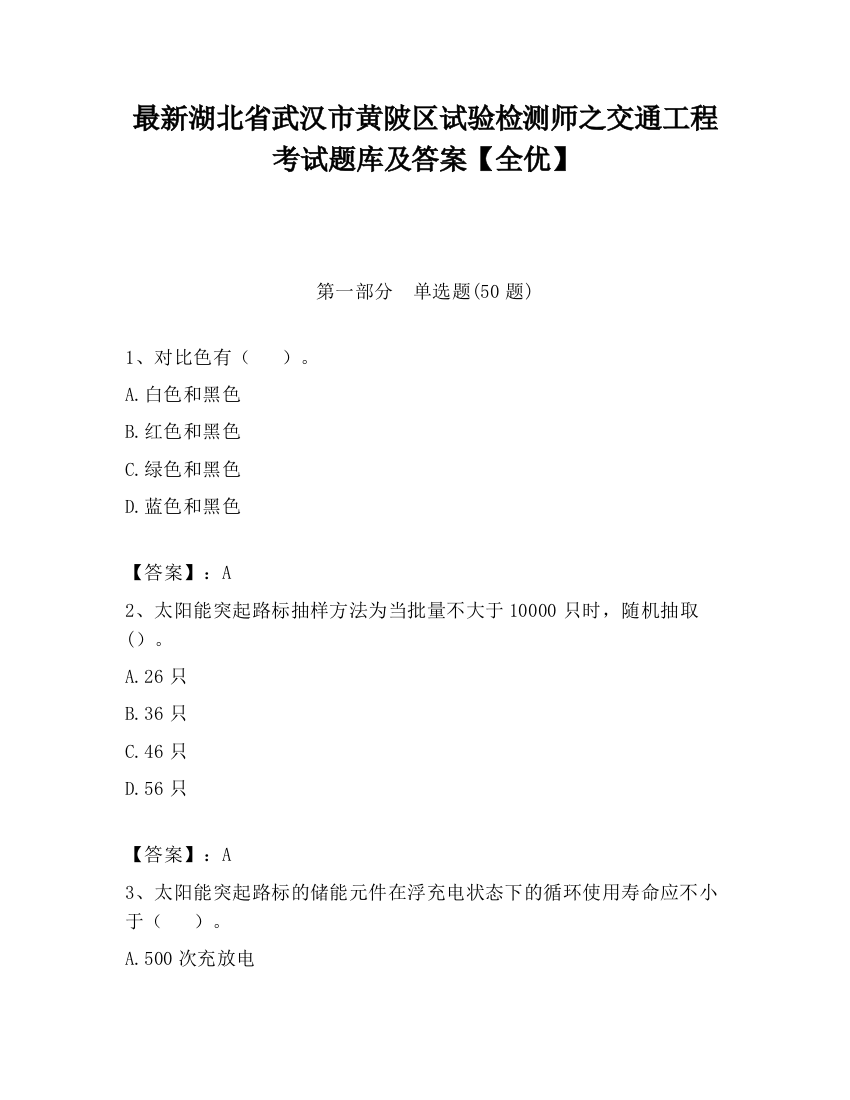 最新湖北省武汉市黄陂区试验检测师之交通工程考试题库及答案【全优】