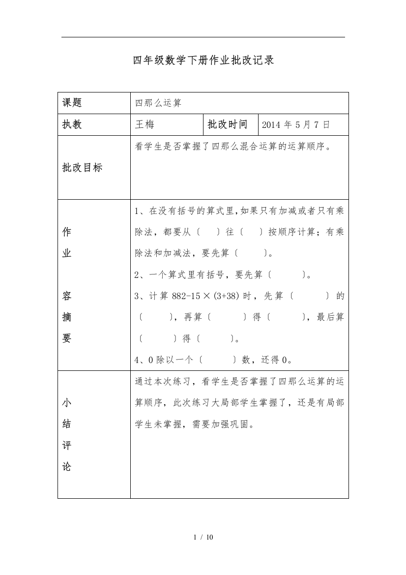 四年级数学下册作业批改记录文本