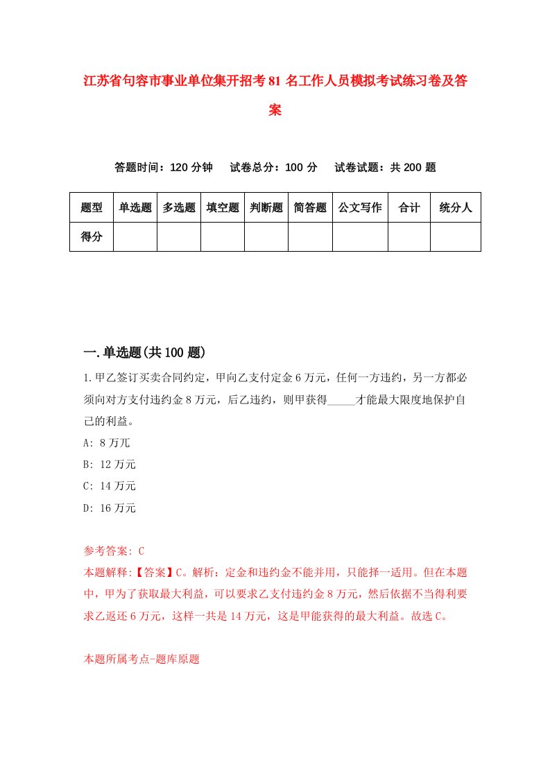 江苏省句容市事业单位集开招考81名工作人员模拟考试练习卷及答案第7套