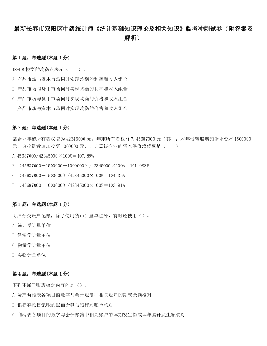 最新长春市双阳区中级统计师《统计基础知识理论及相关知识》临考冲刺试卷（附答案及解析）