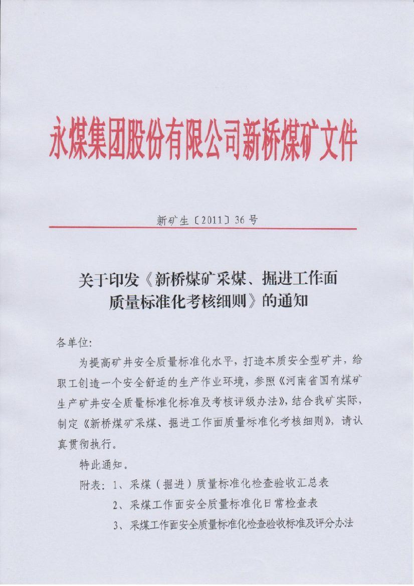 新桥煤矿采煤、掘进工作面质量标准化考核细则