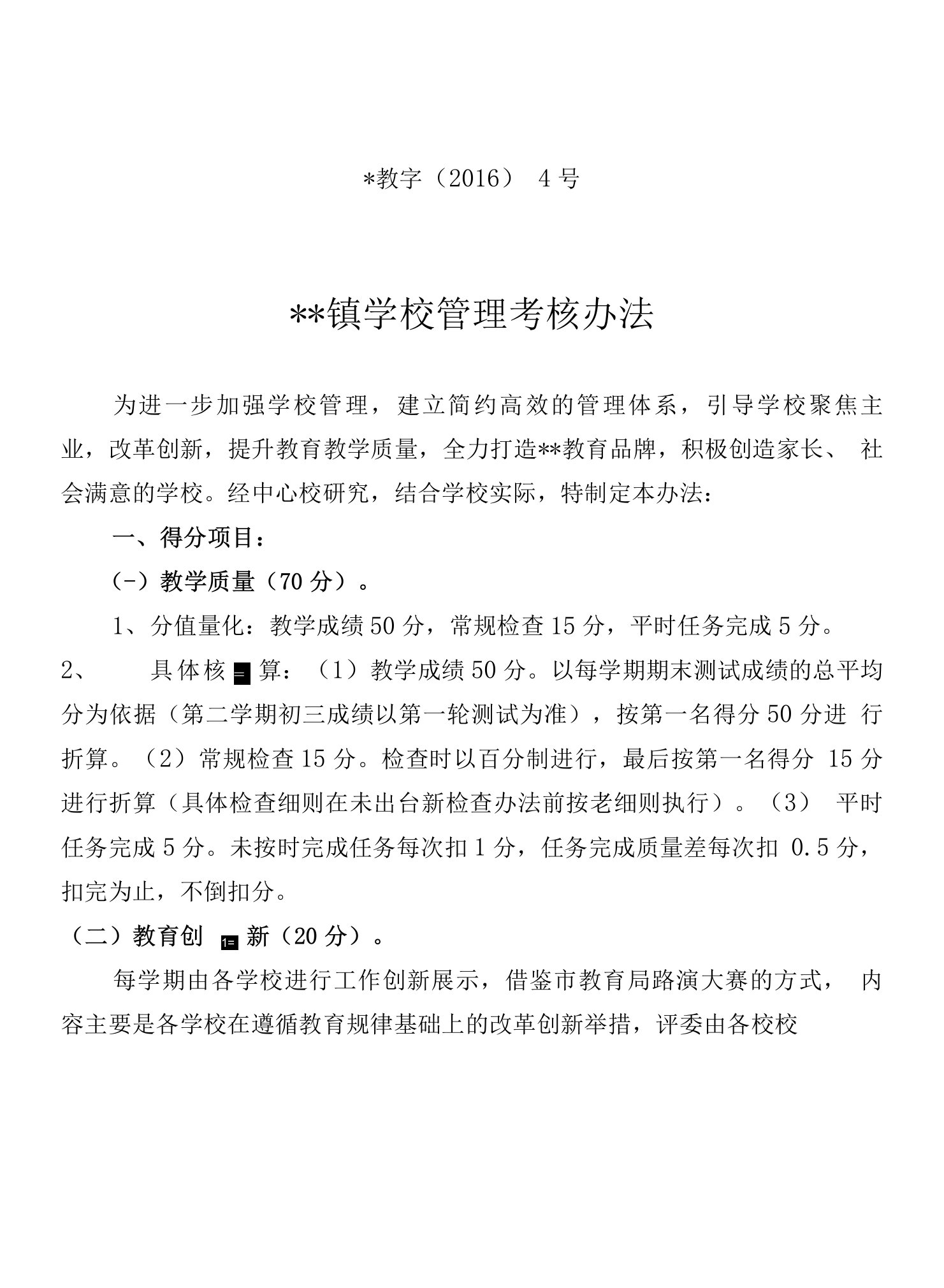 某中心校关于学校管理考核办法