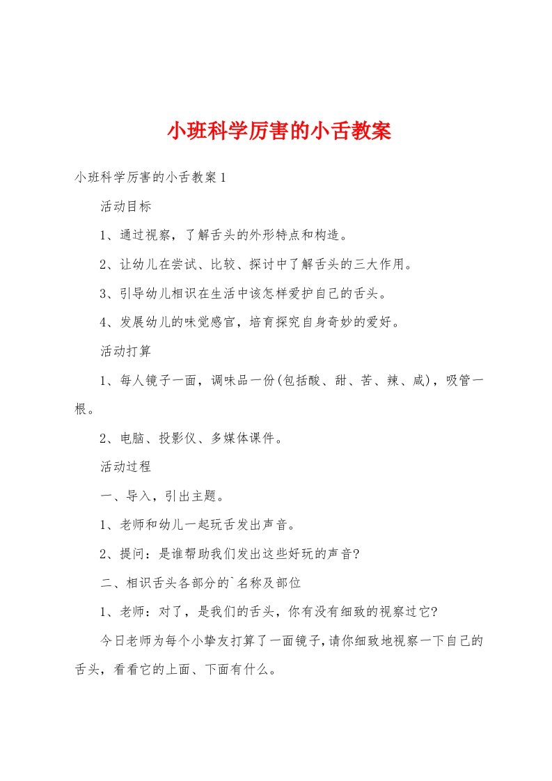 小班科学厉害的小舌教案