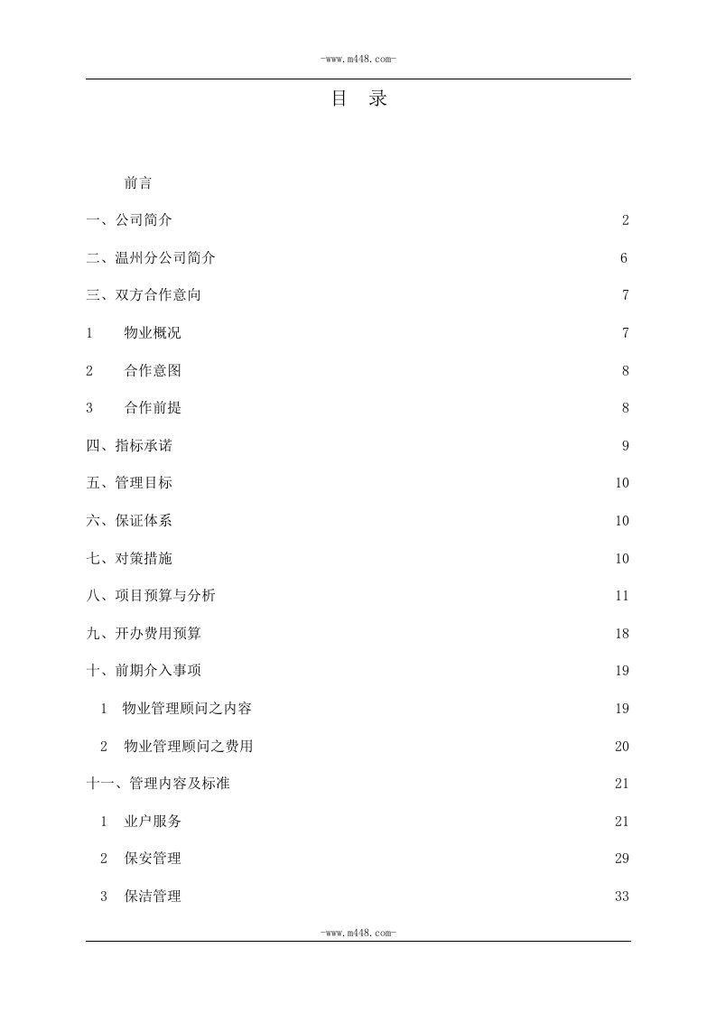 《温州盛德大厦物业管理策划书》(63页)-物业管理