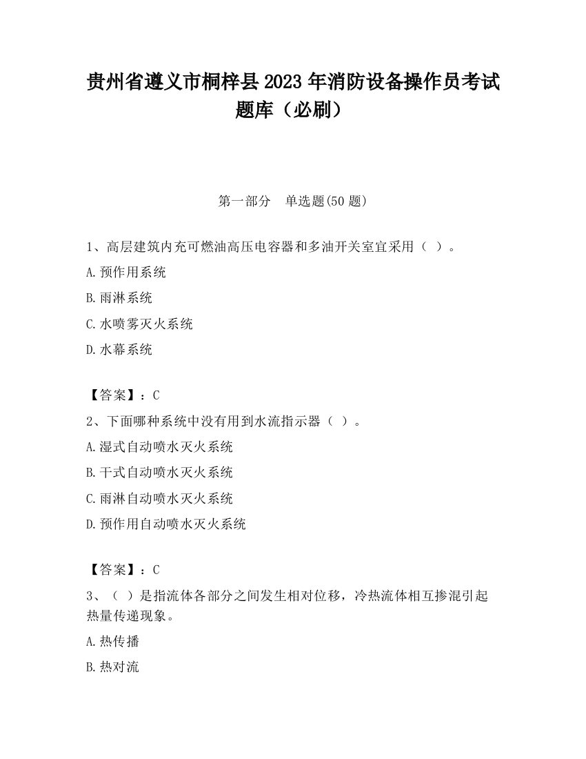 贵州省遵义市桐梓县2023年消防设备操作员考试题库（必刷）