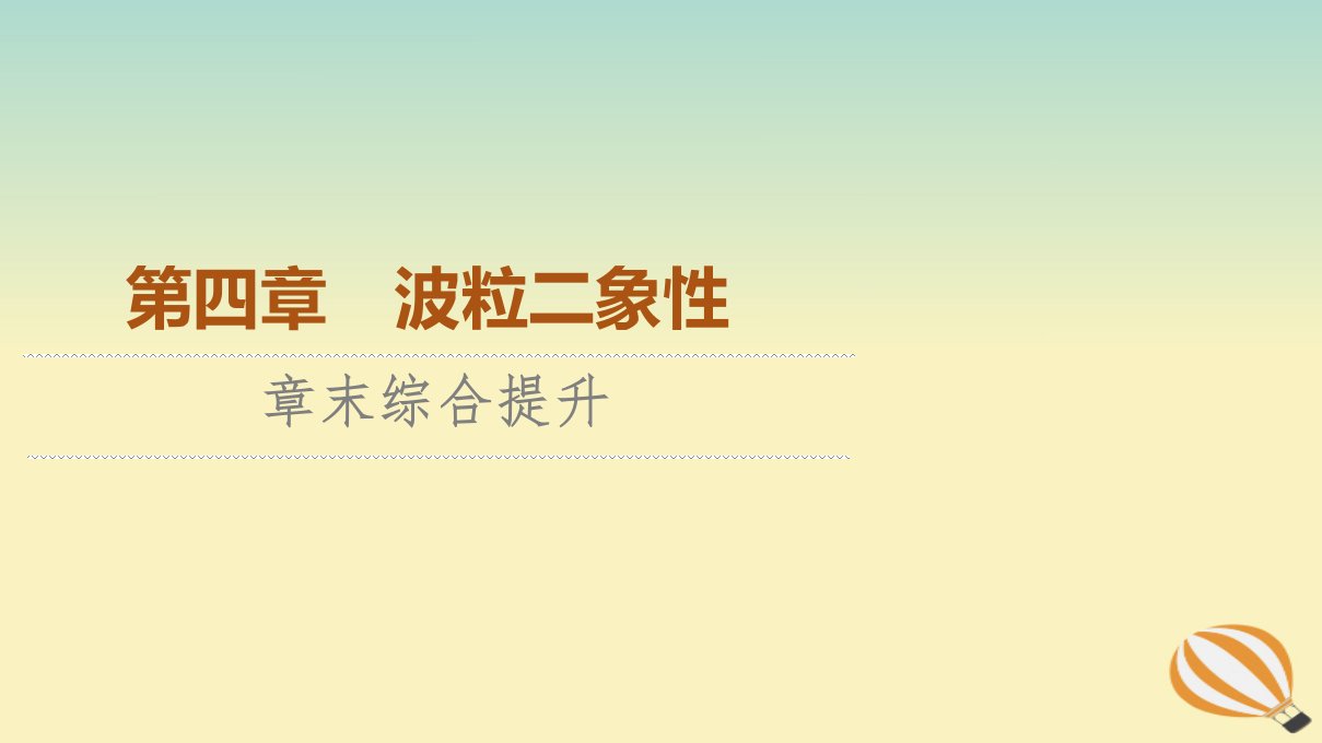 新教材2023年高中物理第4章波粒二象性章末综合提升课件粤教版选择性必修第三册