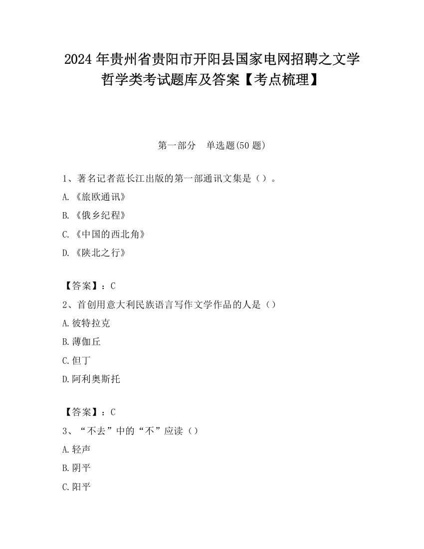 2024年贵州省贵阳市开阳县国家电网招聘之文学哲学类考试题库及答案【考点梳理】