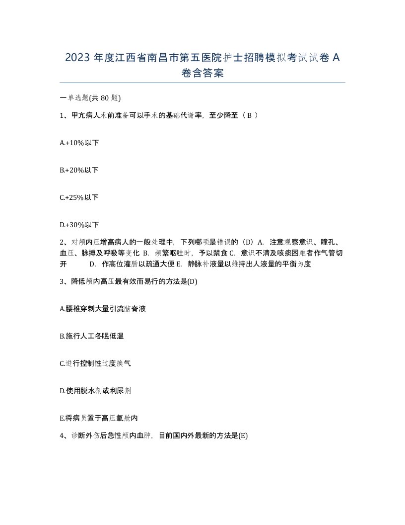 2023年度江西省南昌市第五医院护士招聘模拟考试试卷A卷含答案