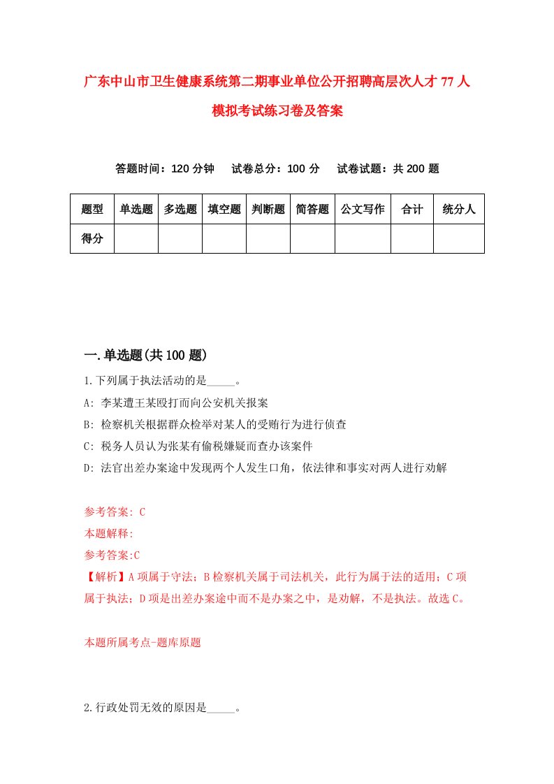 广东中山市卫生健康系统第二期事业单位公开招聘高层次人才77人模拟考试练习卷及答案第4版