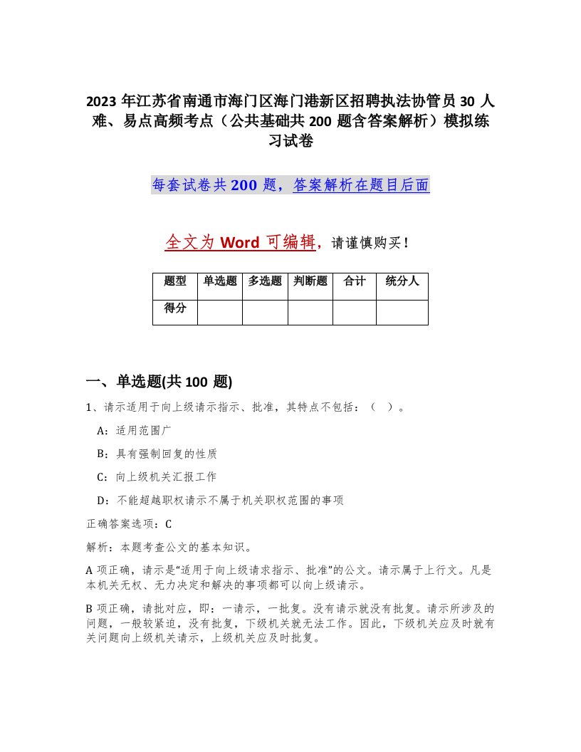 2023年江苏省南通市海门区海门港新区招聘执法协管员30人难易点高频考点公共基础共200题含答案解析模拟练习试卷