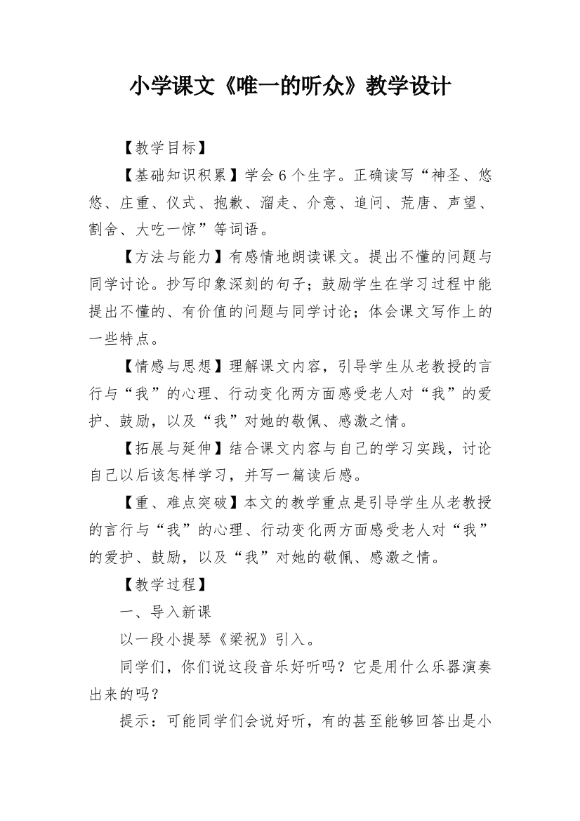 小学课文《唯一的听众》教学设计