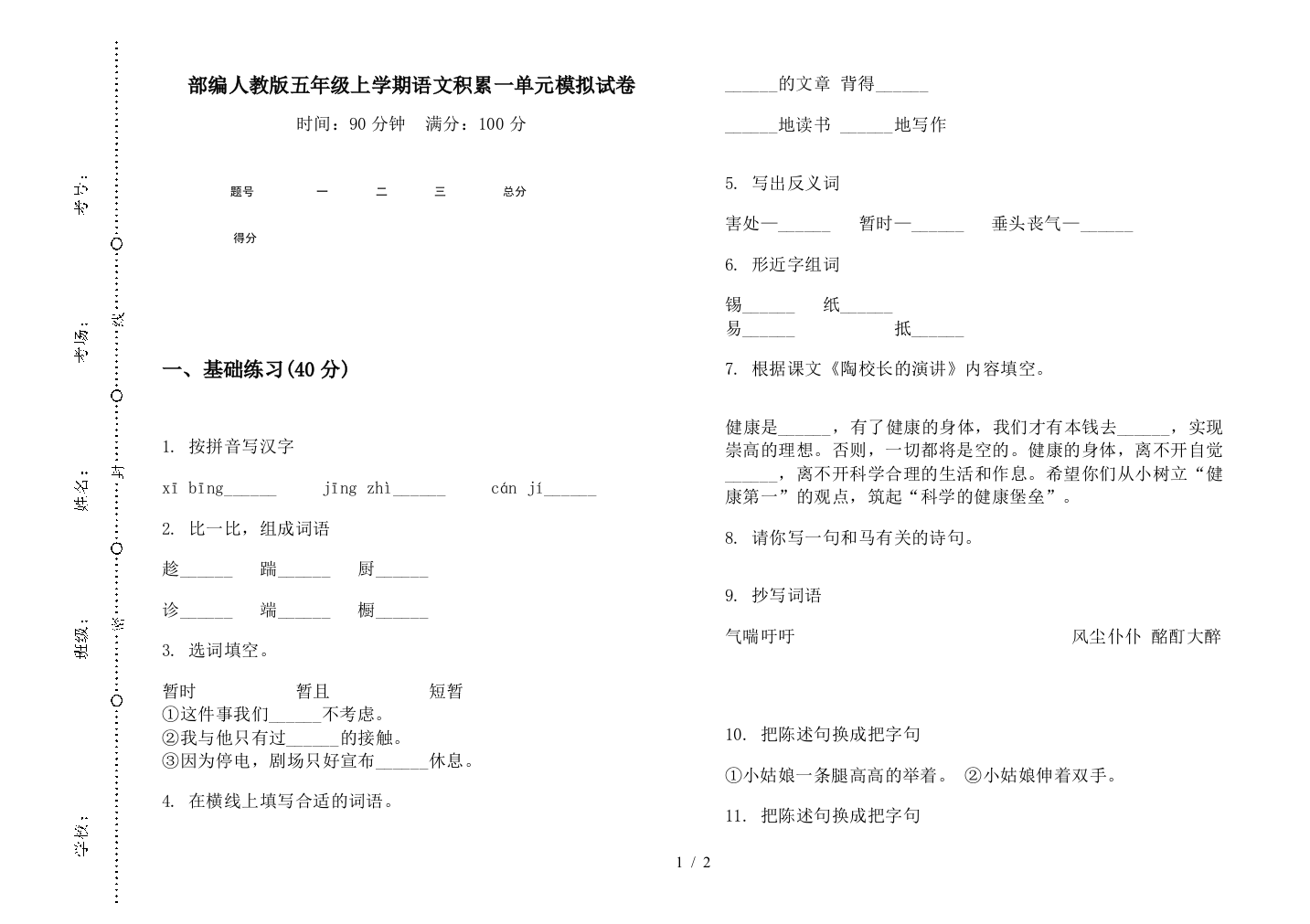 部编人教版五年级上学期语文积累一单元模拟试卷