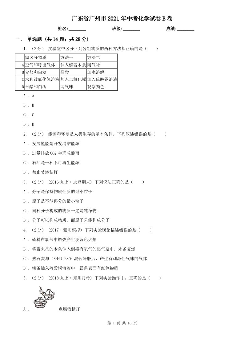 广东省广州市2021年中考化学试卷B卷