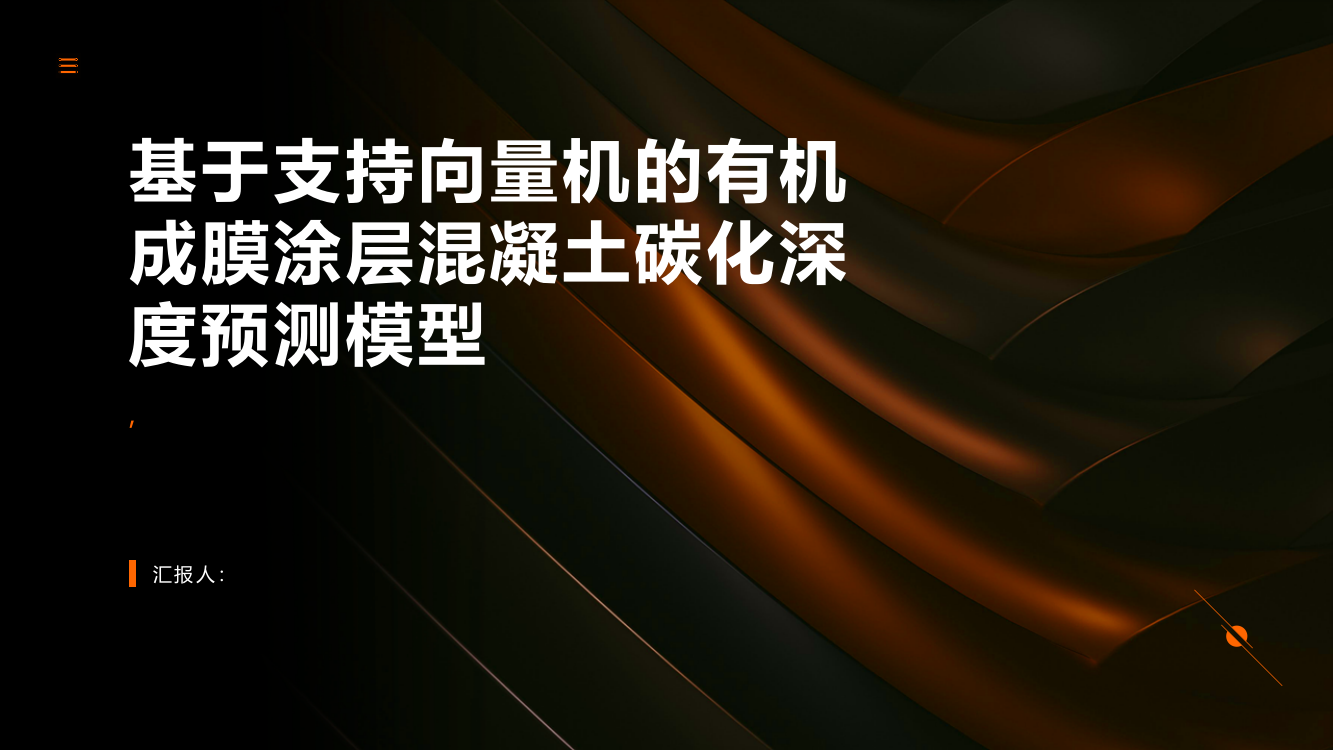 基于支持向量机的有机成膜涂层混凝土碳化深度预测模型