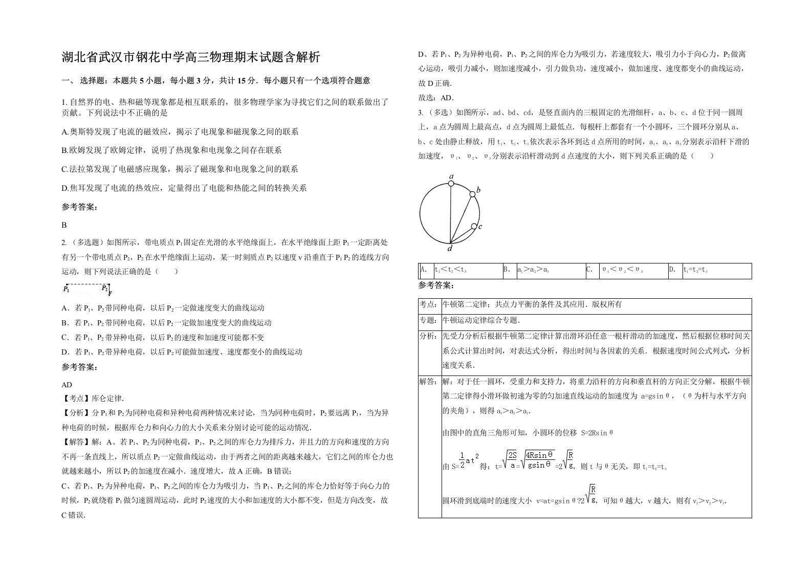 湖北省武汉市钢花中学高三物理期末试题含解析