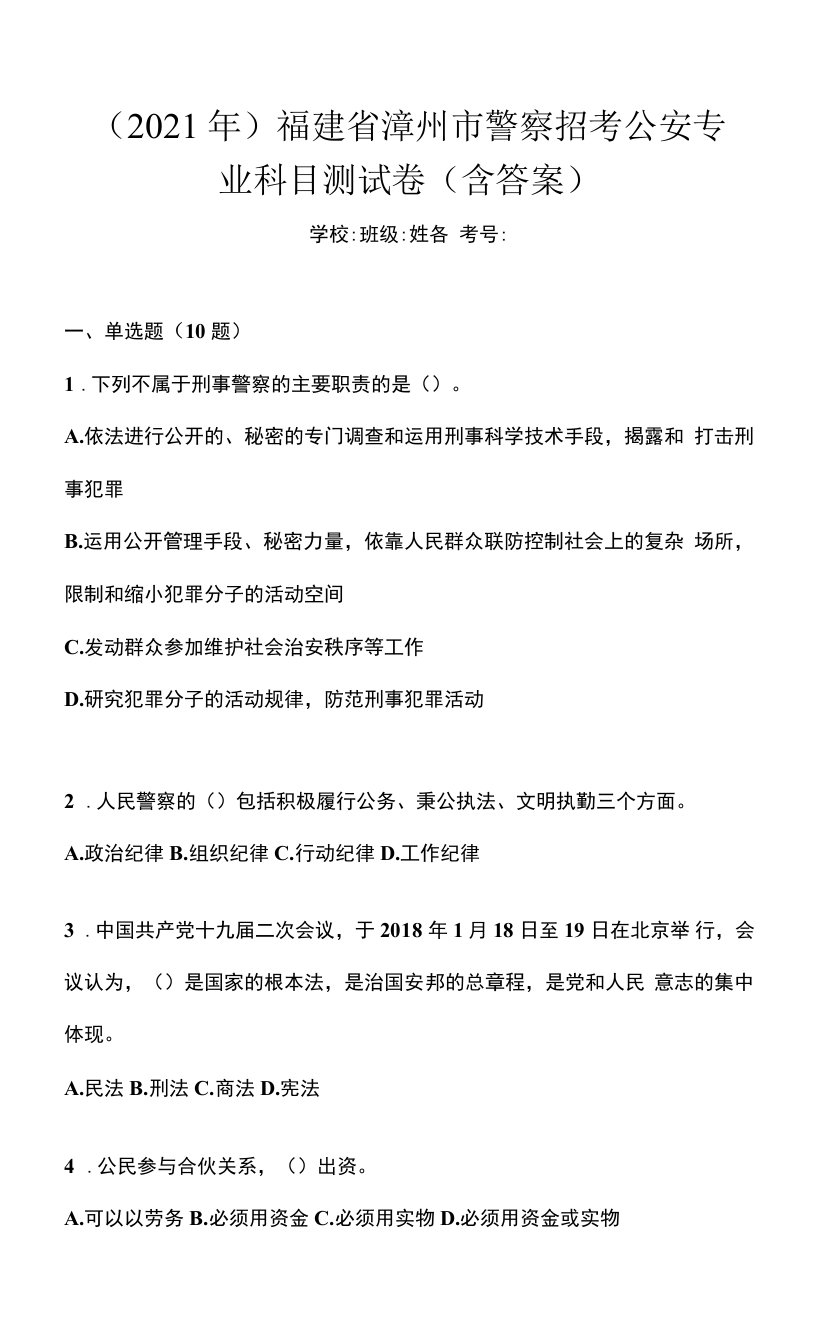 （2021年）福建省漳州市警察招考公安专业科目测试卷(含答案)