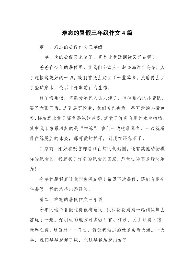 难忘的暑假三年级作文4篇