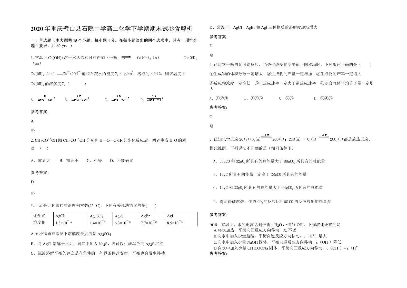 2020年重庆璧山县石院中学高二化学下学期期末试卷含解析