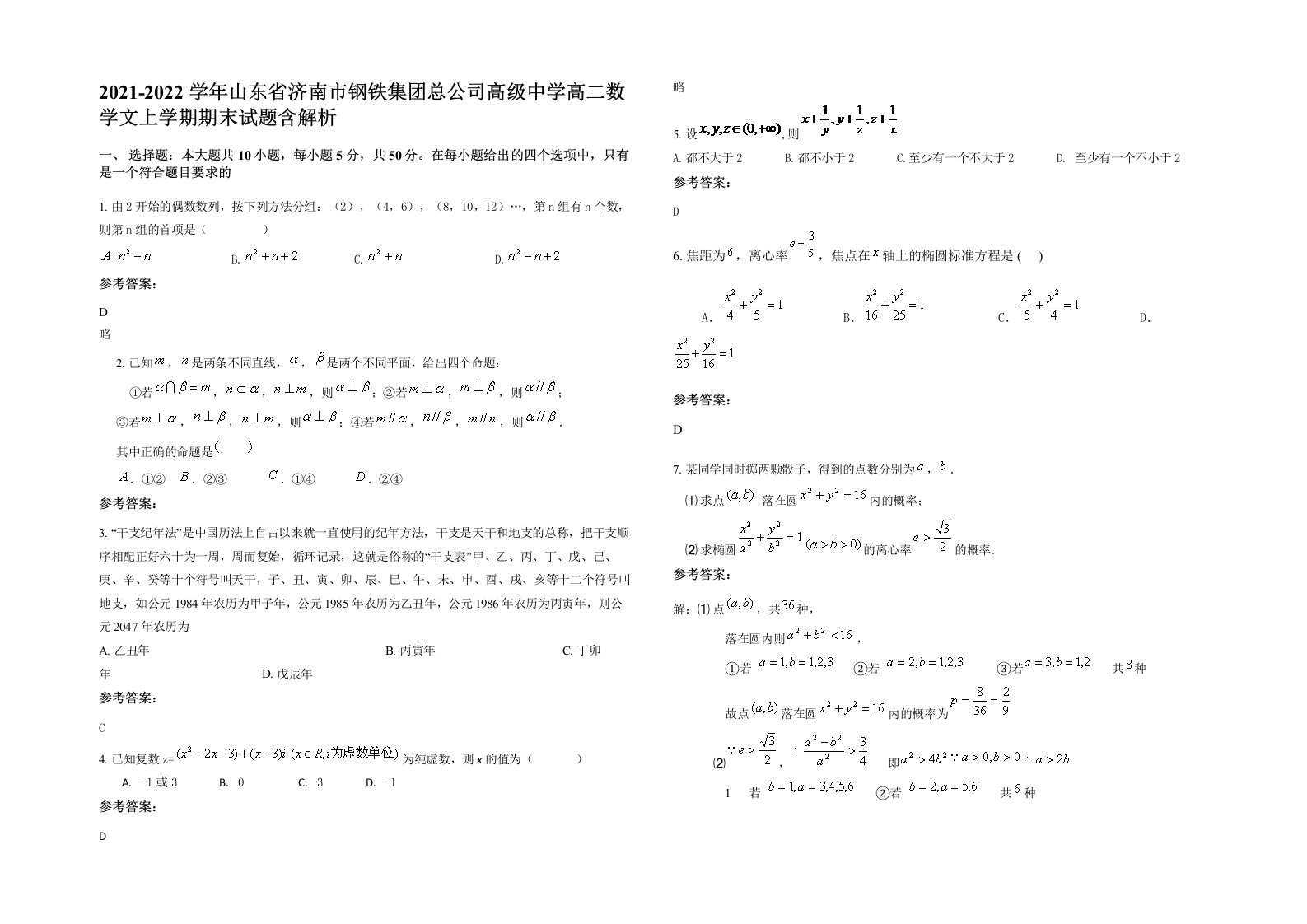 2021-2022学年山东省济南市钢铁集团总公司高级中学高二数学文上学期期末试题含解析