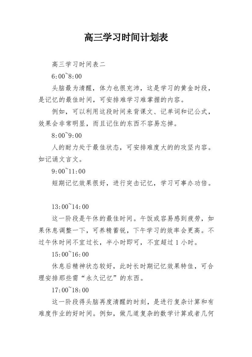 高三学习时间计划表