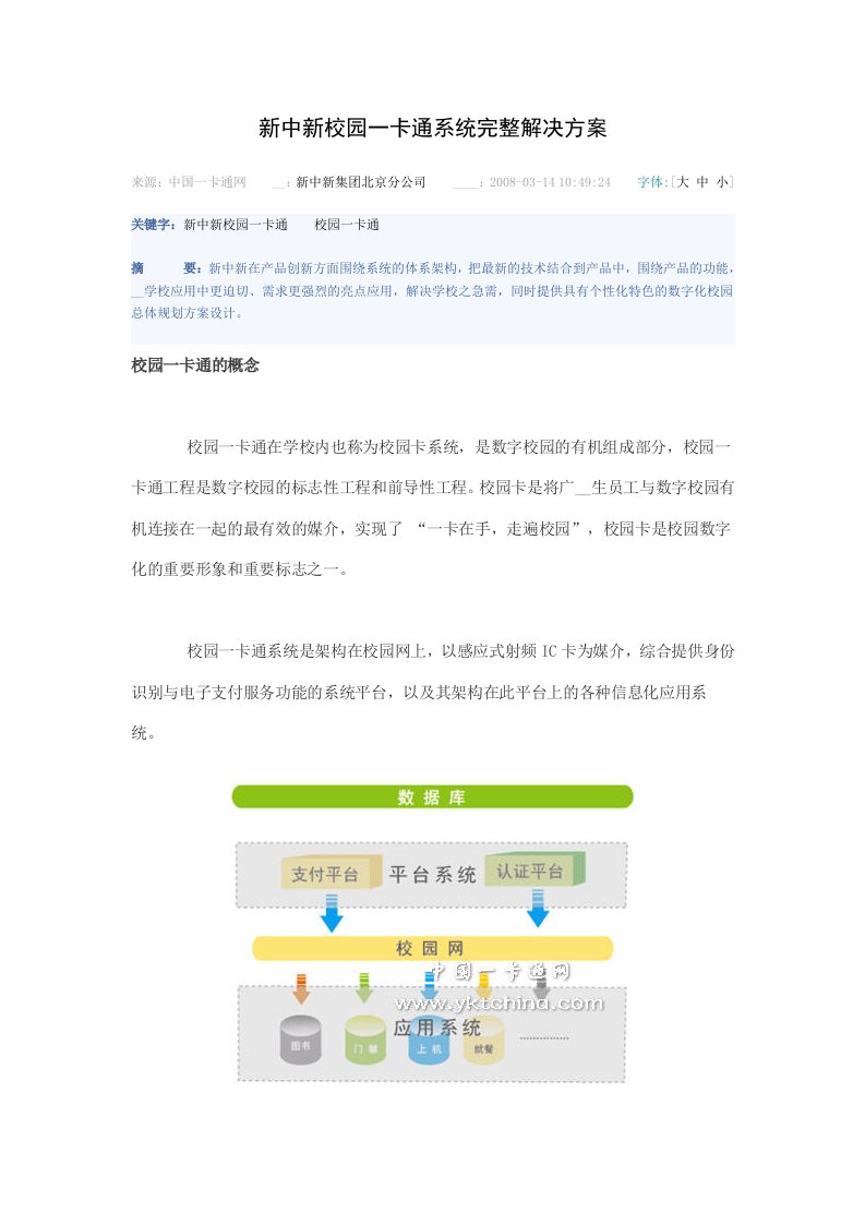 新中新校园一卡通系统完整解决方案