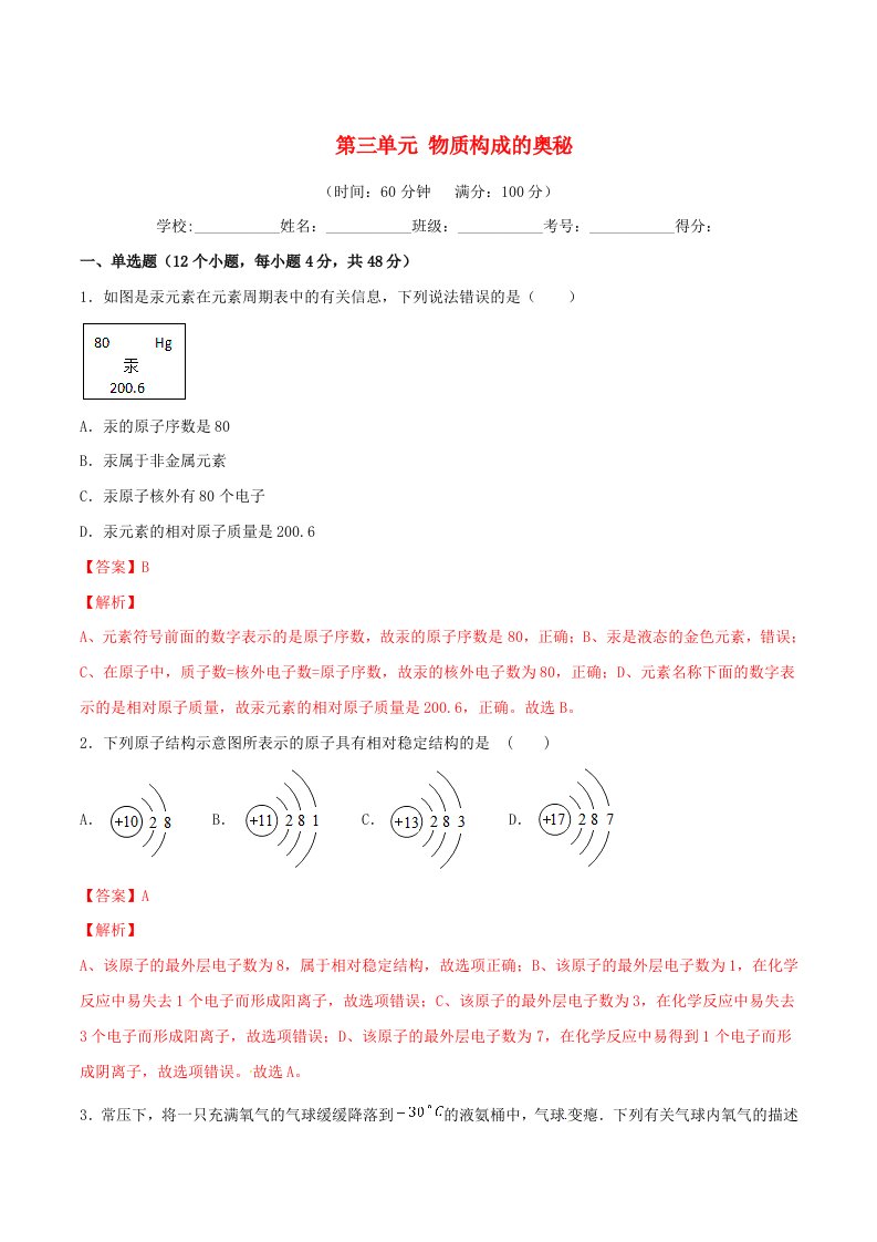 2019-2020学年九年级化学上册第三单元物质构成的奥秘单元测试卷2含解析新版新人教版