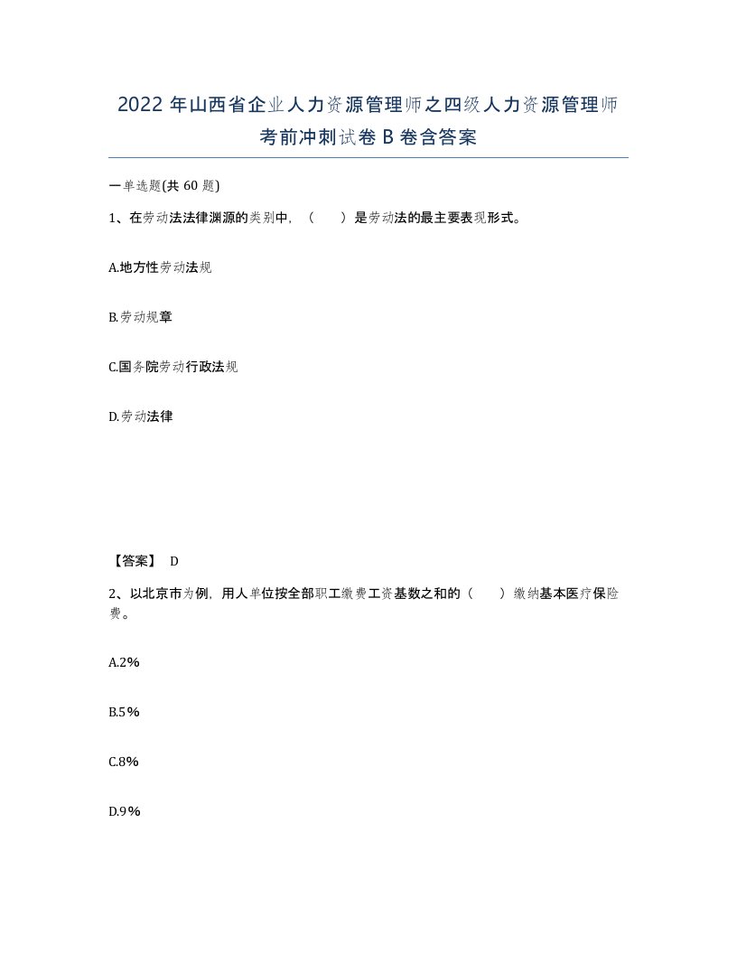 2022年山西省企业人力资源管理师之四级人力资源管理师考前冲刺试卷B卷含答案