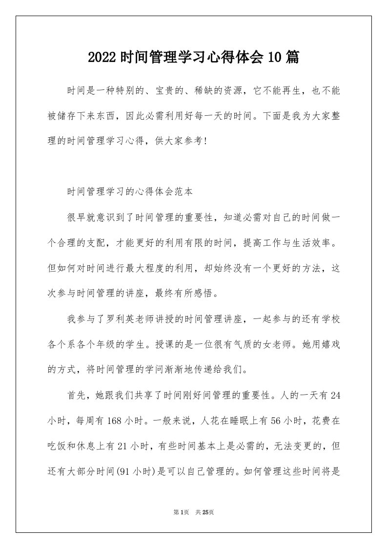 2022时间管理学习心得体会10篇