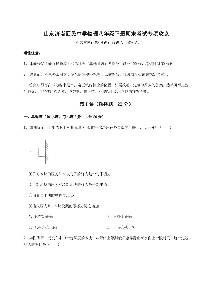 2023-2024学年山东济南回民中学物理八年级下册期末考试专项攻克试卷（详解版）