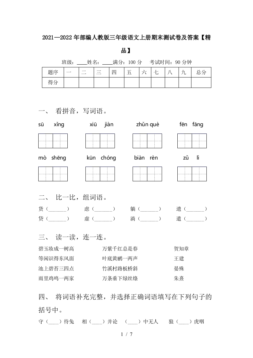 2021—2022年部编人教版三年级语文上册期末测试卷及答案【精品】