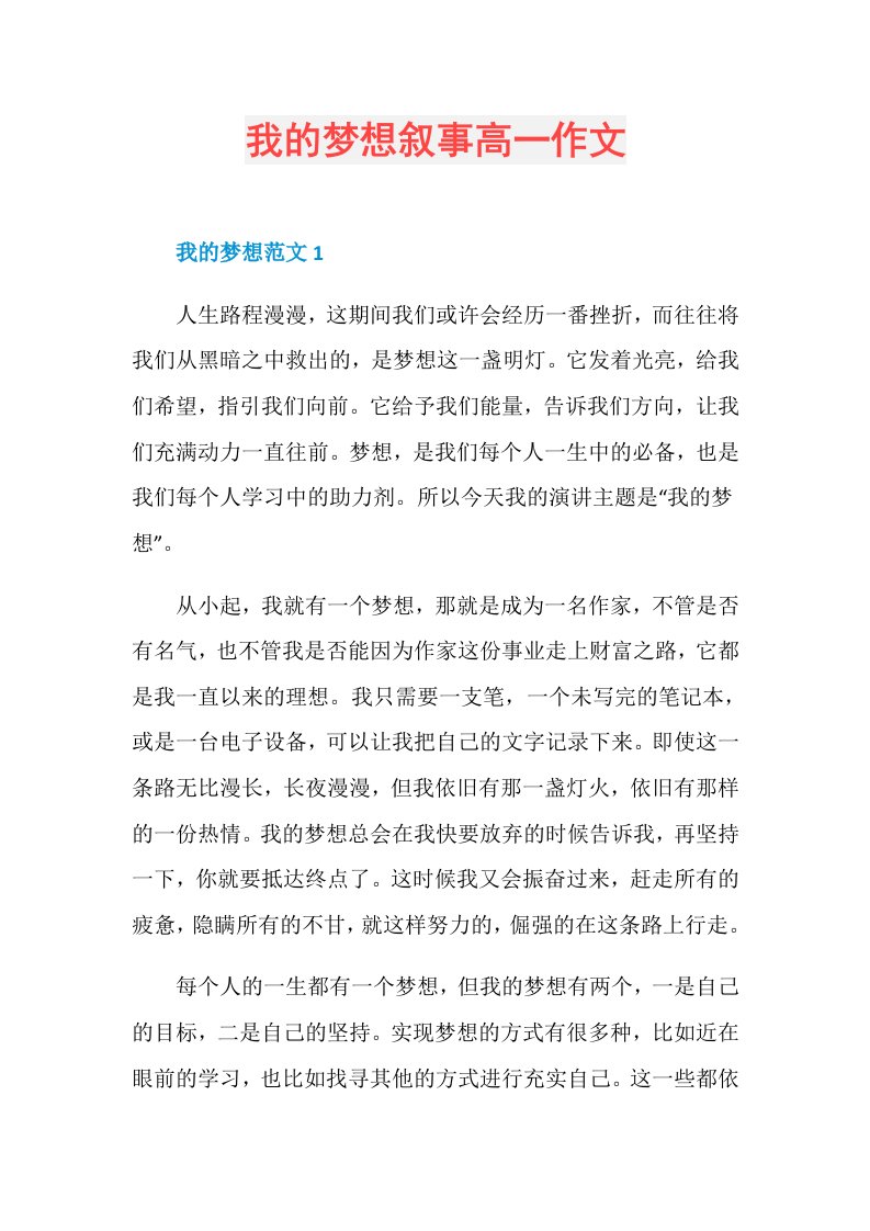 我的梦想叙事高一作文