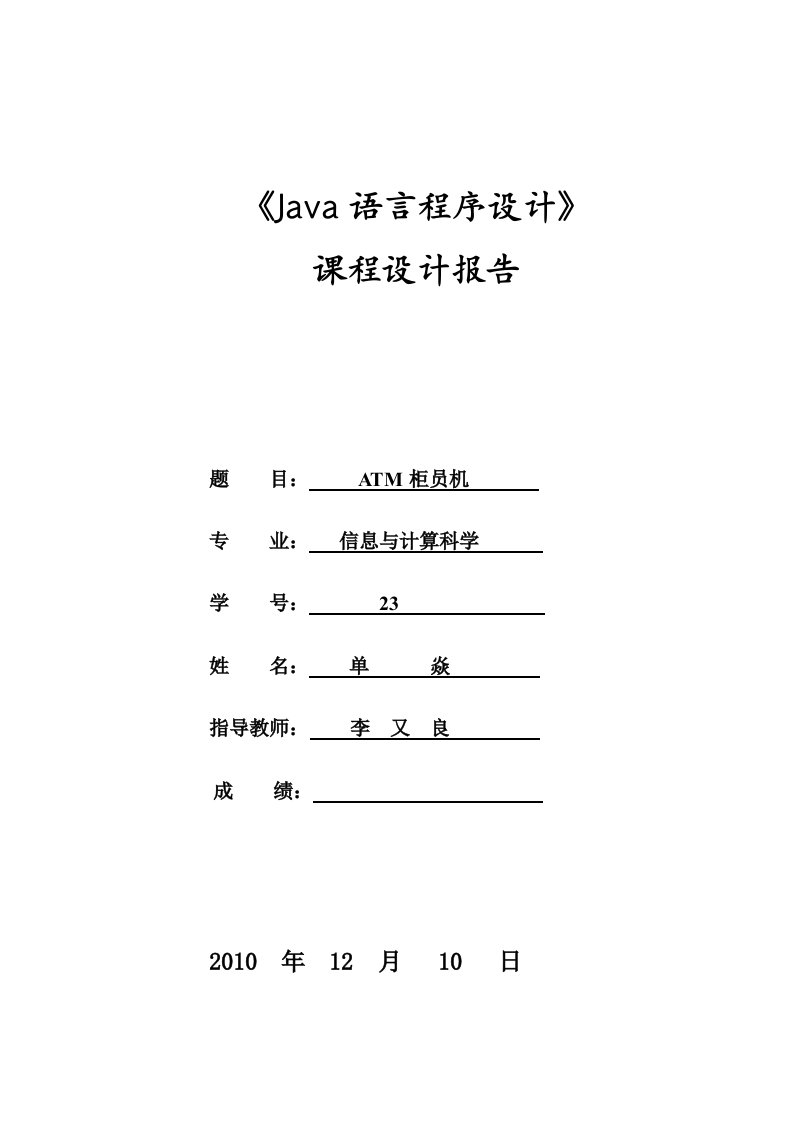 JAVA课程设计-ATM机模拟系统