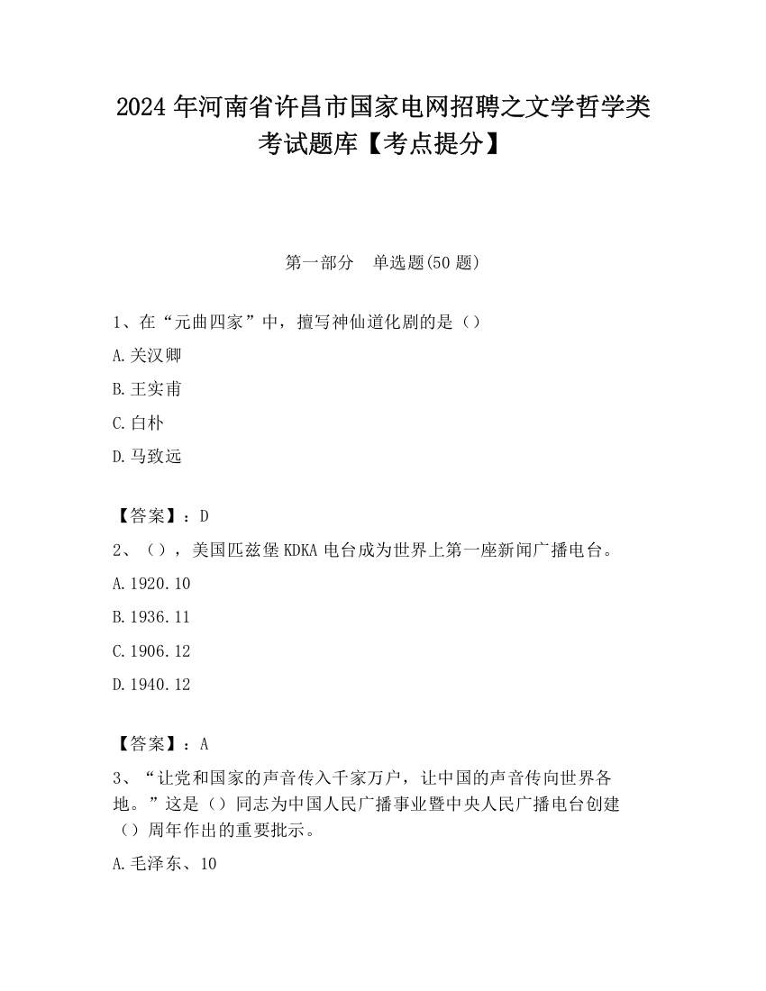 2024年河南省许昌市国家电网招聘之文学哲学类考试题库【考点提分】