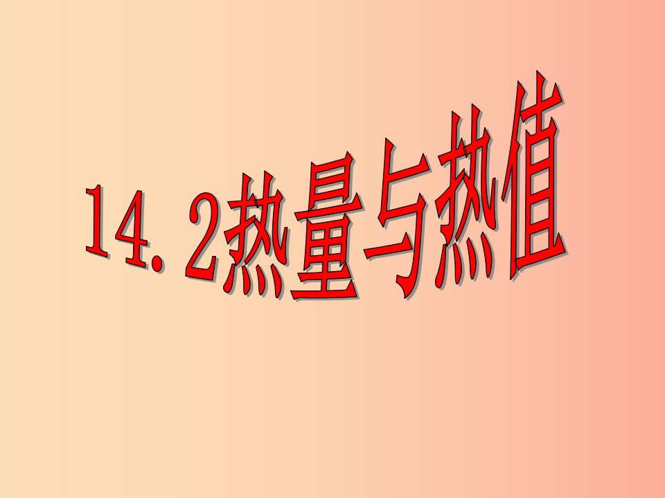 九年级物理全册12.2热量与热值课件新版粤教沪版