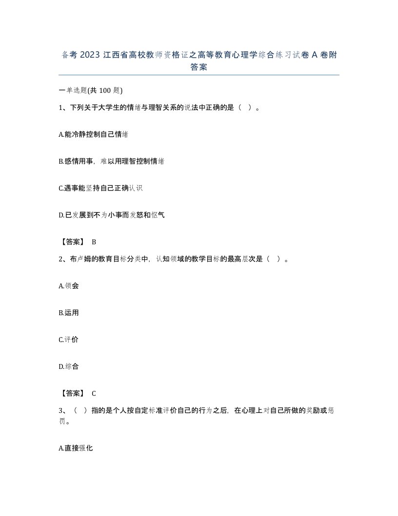 备考2023江西省高校教师资格证之高等教育心理学综合练习试卷A卷附答案