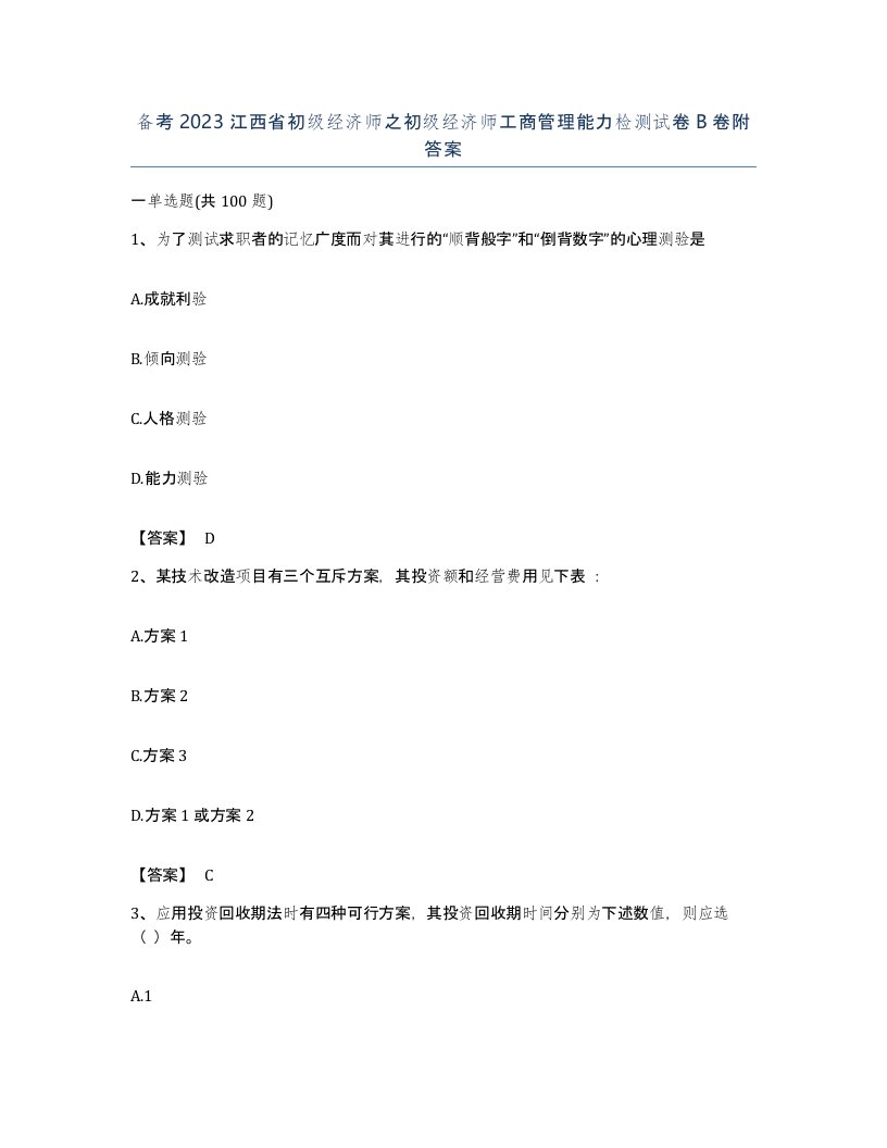 备考2023江西省初级经济师之初级经济师工商管理能力检测试卷B卷附答案