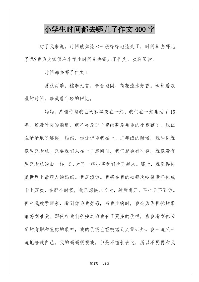 小学生时间都去哪儿了作文400字