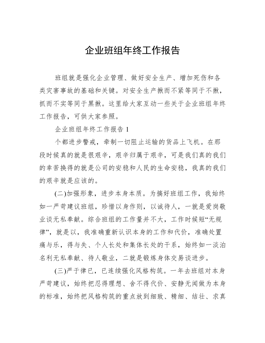 企业班组年终工作报告