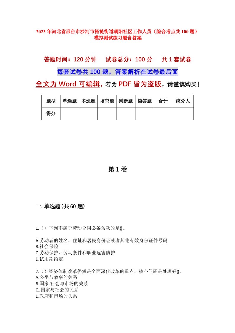 2023年河北省邢台市沙河市褡裢街道朝阳社区工作人员综合考点共100题模拟测试练习题含答案