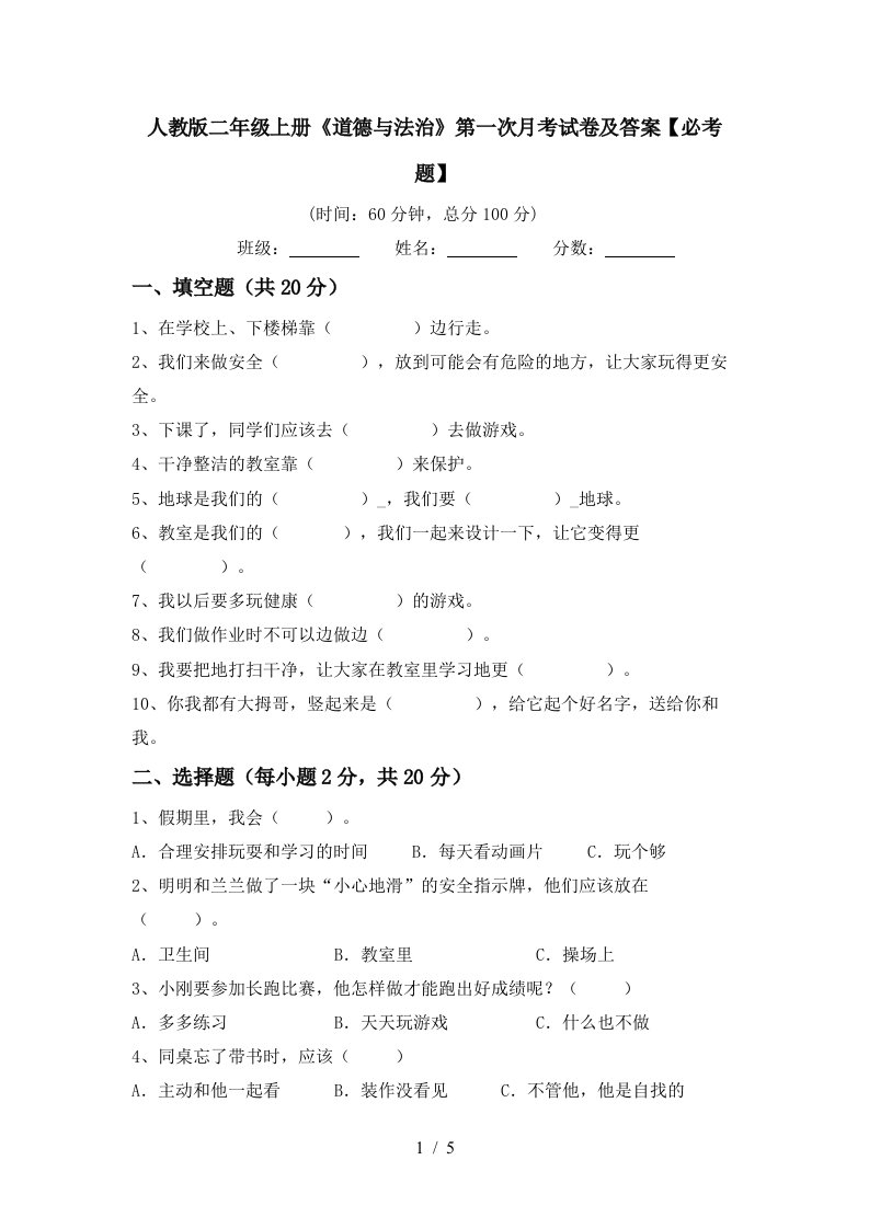 人教版二年级上册道德与法治第一次月考试卷及答案必考题