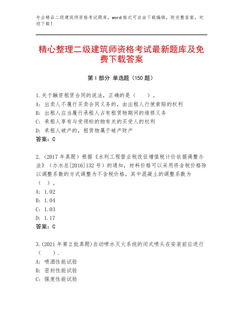 2023—2024年二级建筑师资格考试通用题库带答案