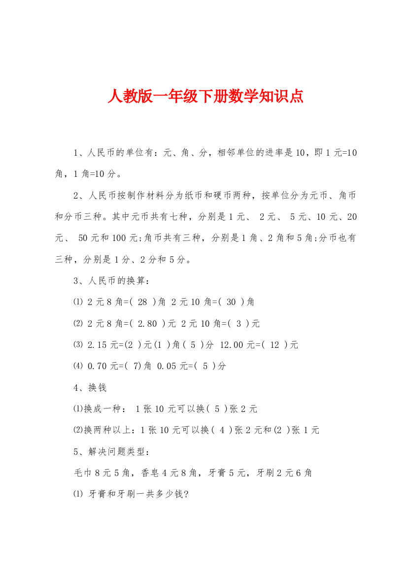 人教版一年级下册数学知识点