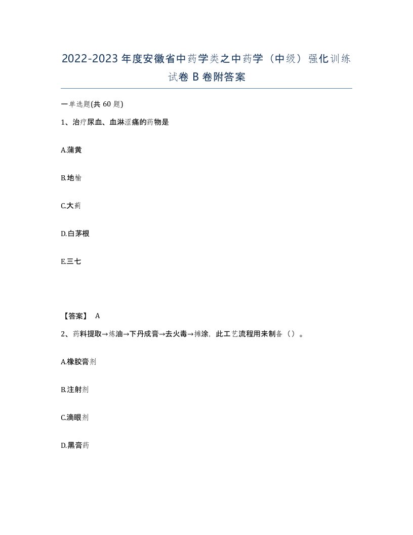 2022-2023年度安徽省中药学类之中药学中级强化训练试卷B卷附答案