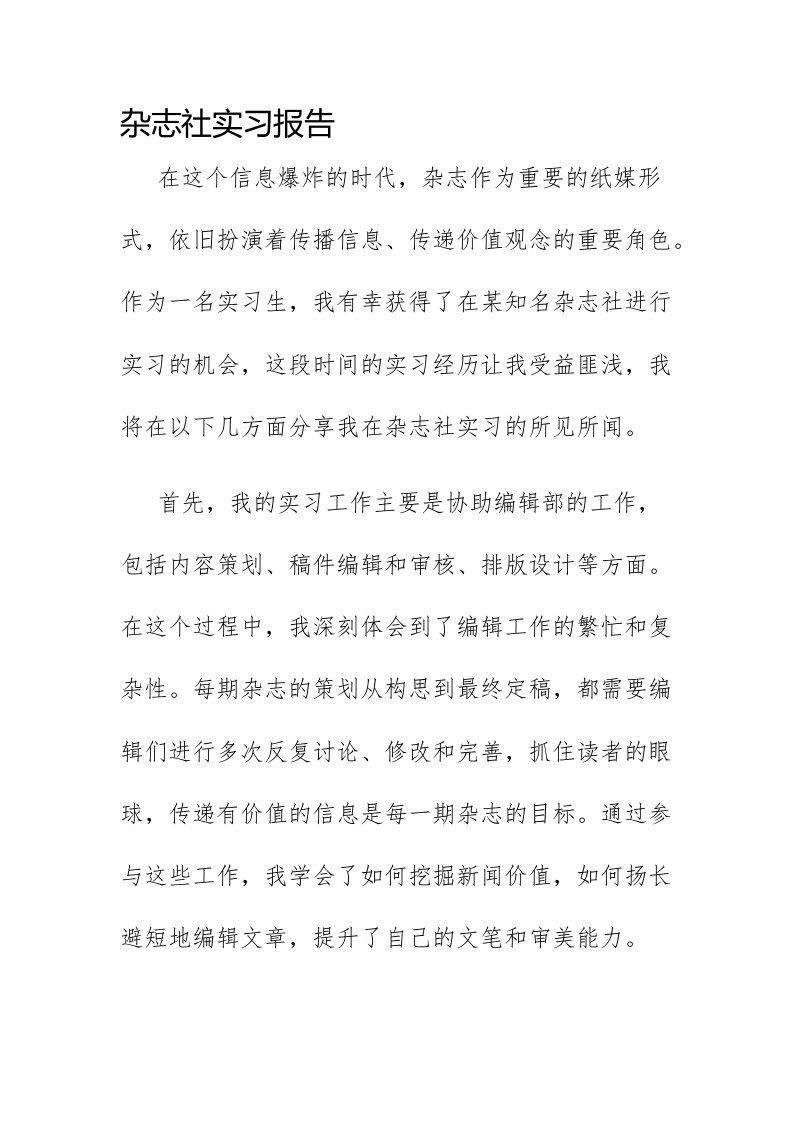 杂志社实习报告