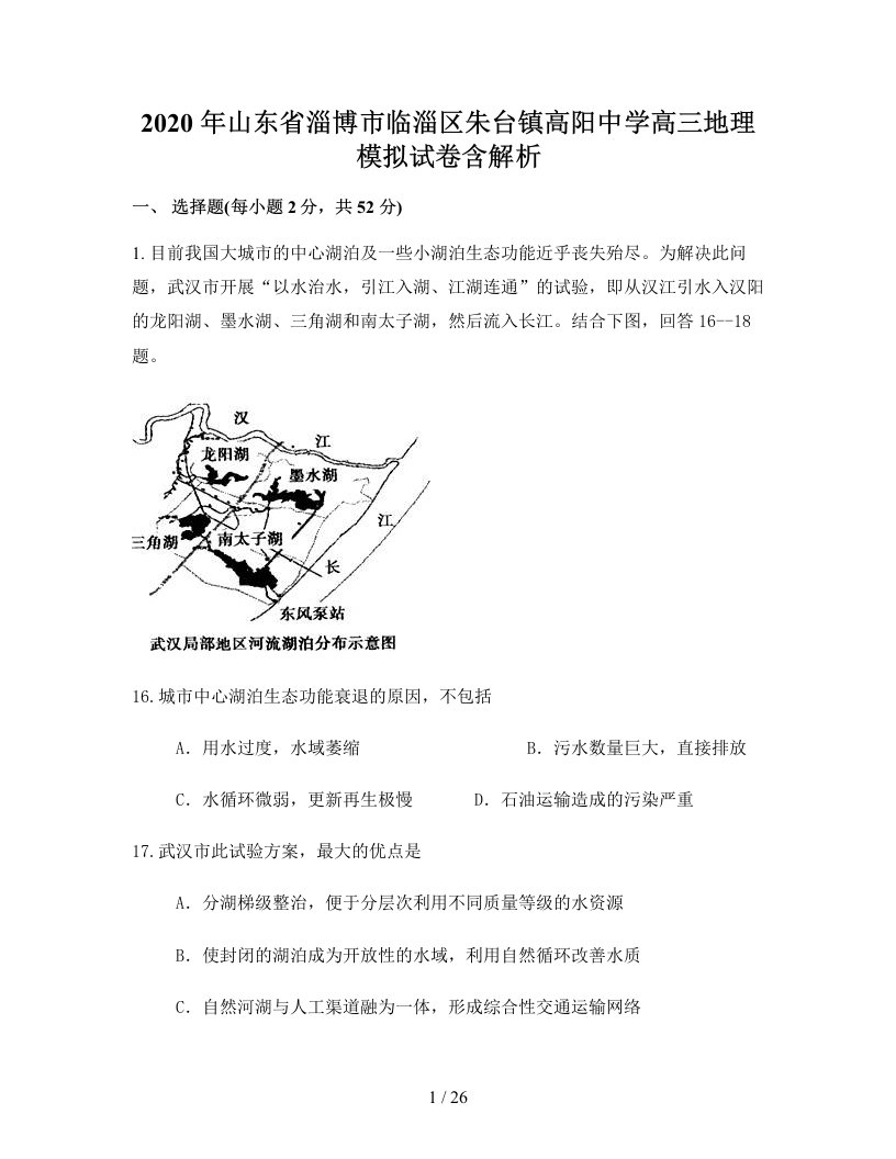 2020年山东省淄博市临淄区朱台镇高阳中学高三地理模拟试卷含解析