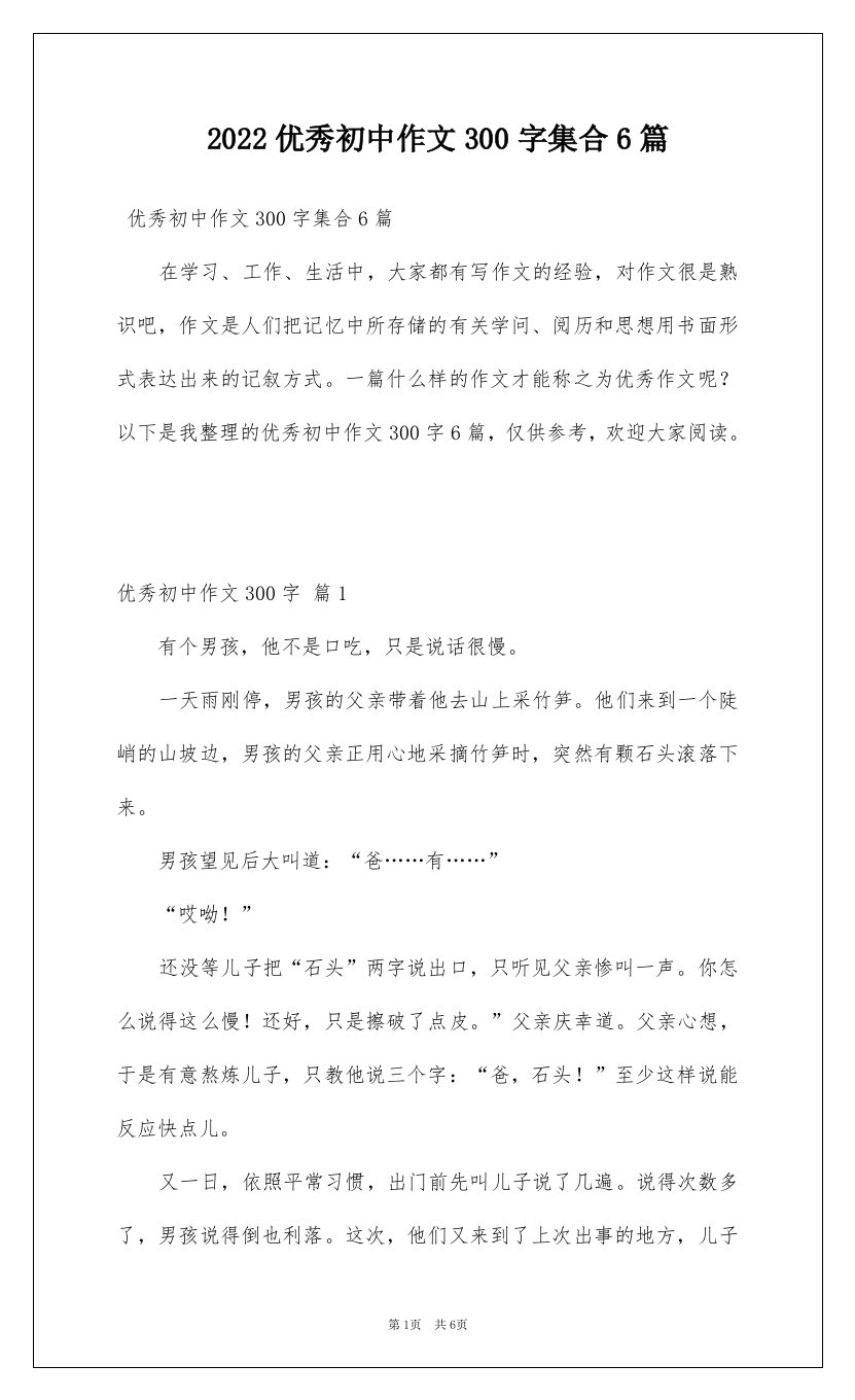 2022优秀初中作文300字集合6篇