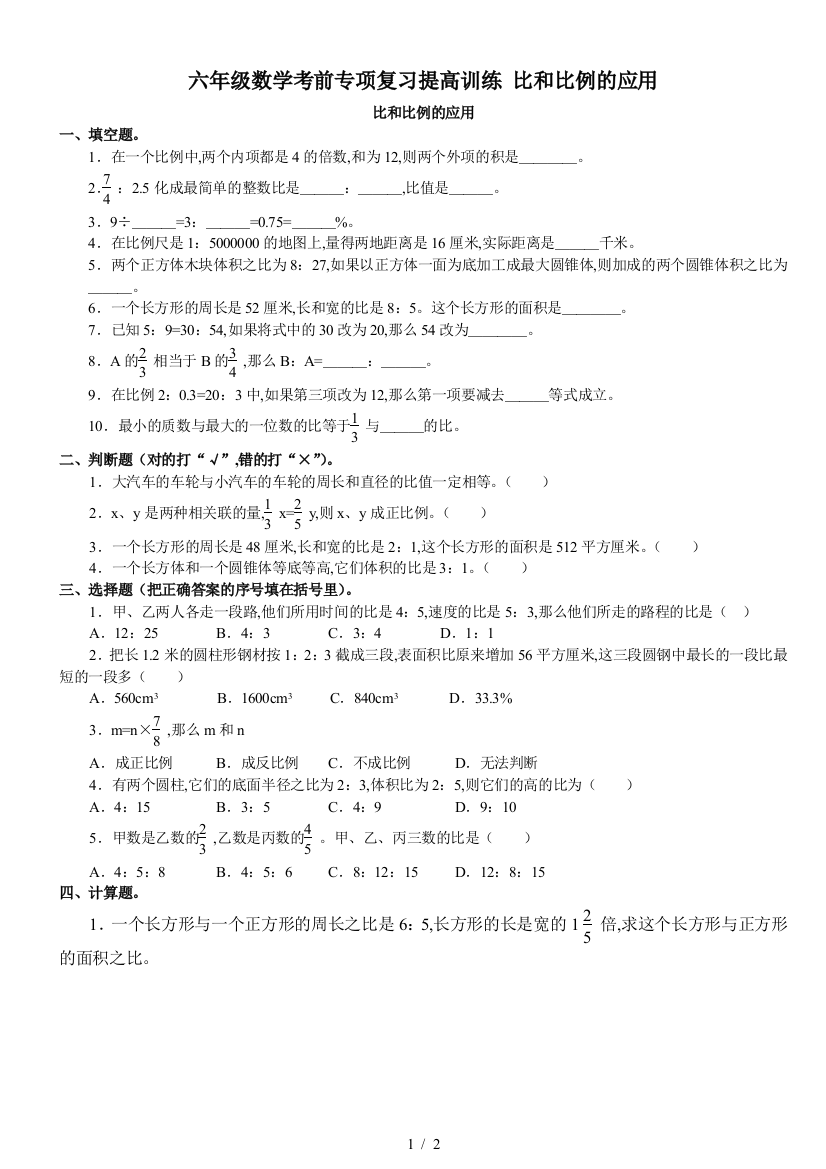 六年级数学考前专项复习提高训练-比和比例的应用